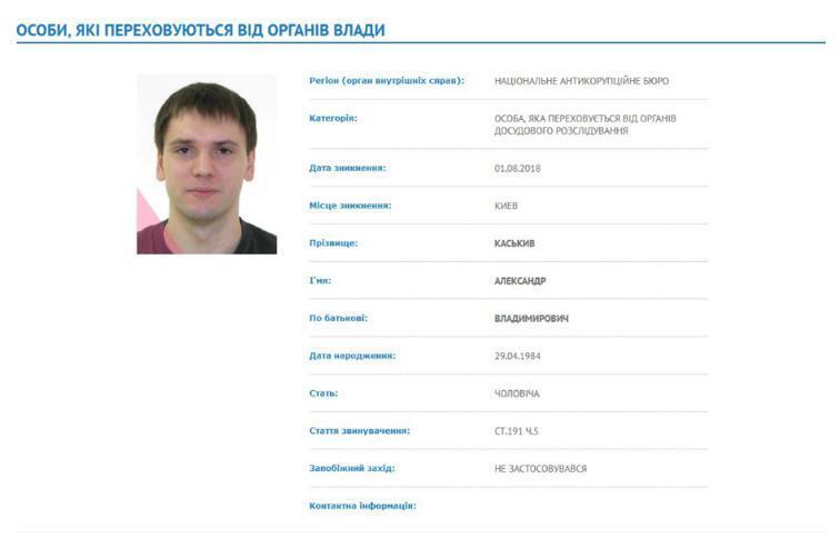 Повідомлення про розшук Олександра Каськіва
