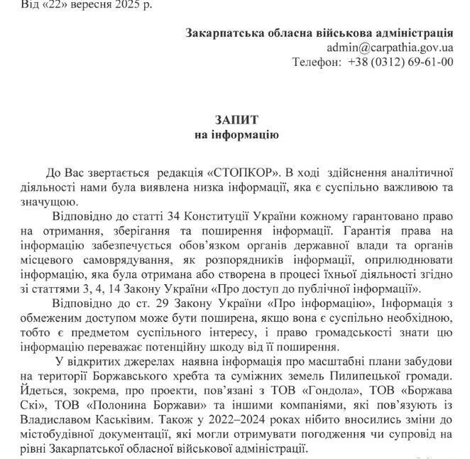 Запит до Закарпатської ОВА