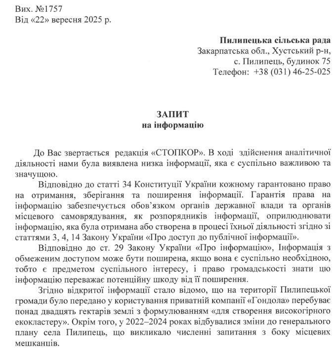 Запит до Пилипецької сільської ради