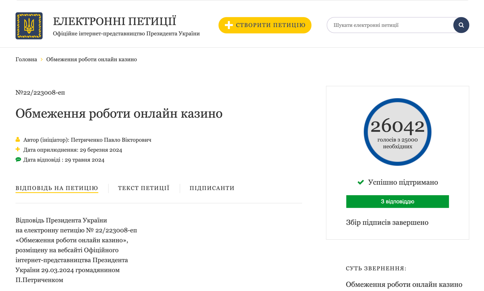 Петиция Петриченко набрала более 26 тысяч голосов