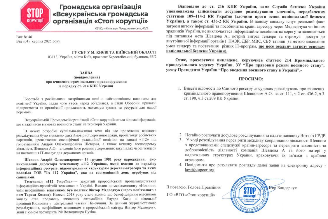 СтопКор, СБУ, запрос, 112 канал
