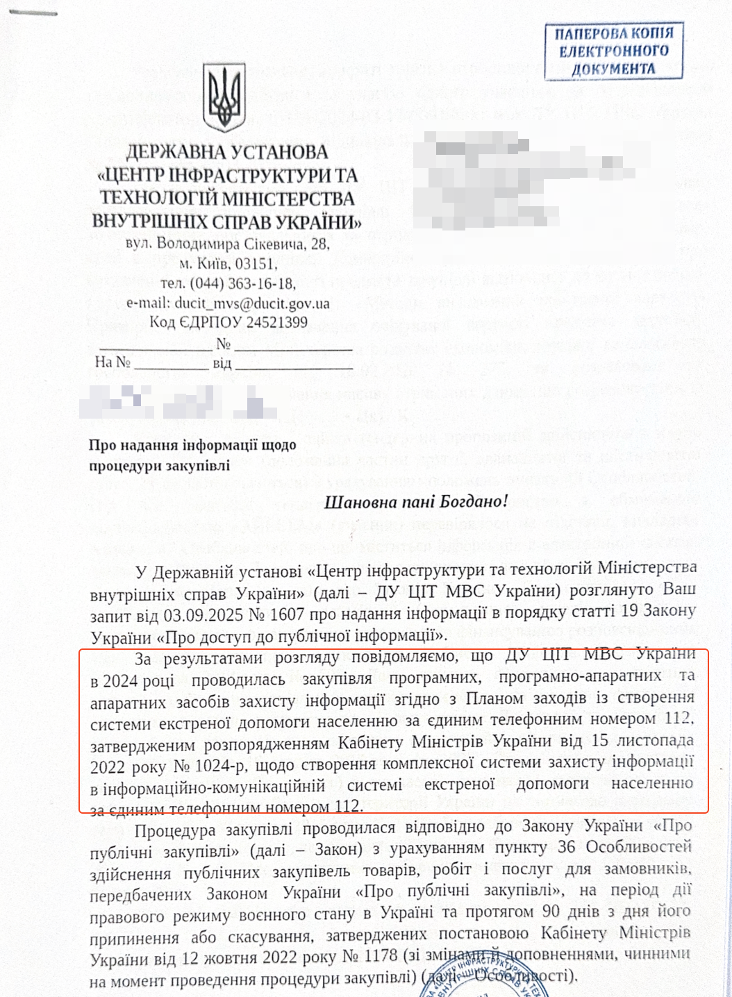 Айсем, запрос Стоп Кор, МВД, ответ