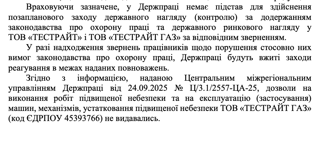 Фрагмент відповіді Держпраці по ТОВ ''Тестрайт'' і ''Тестрайт Газ''