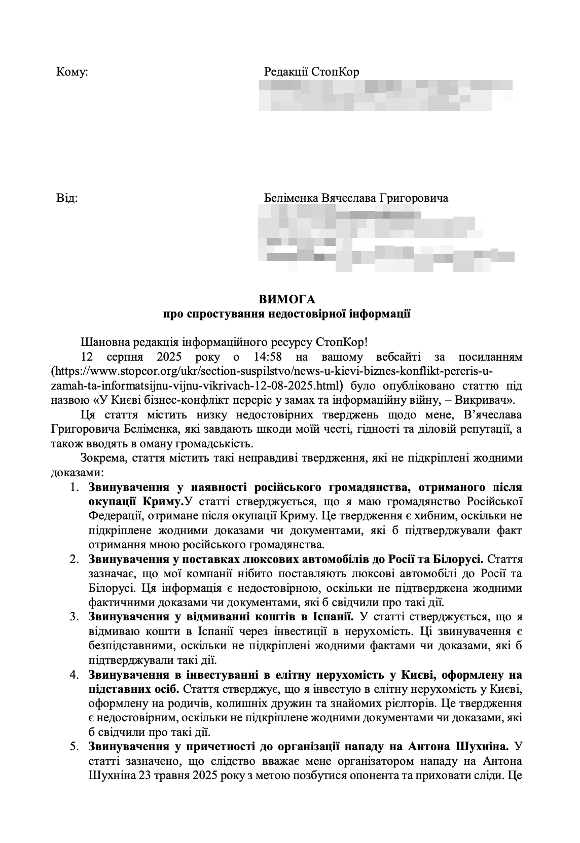 Вимога Беліменка про спростування інформації