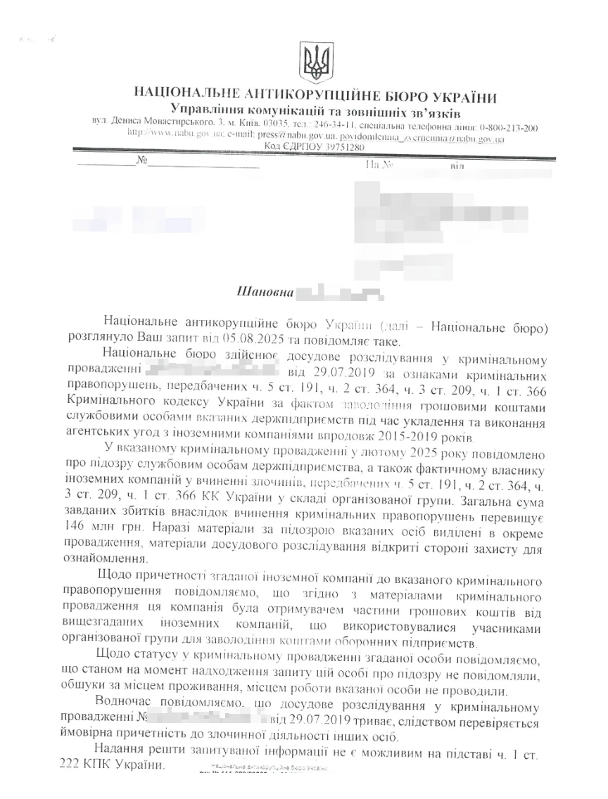 Фрагмент ответа НАБУ