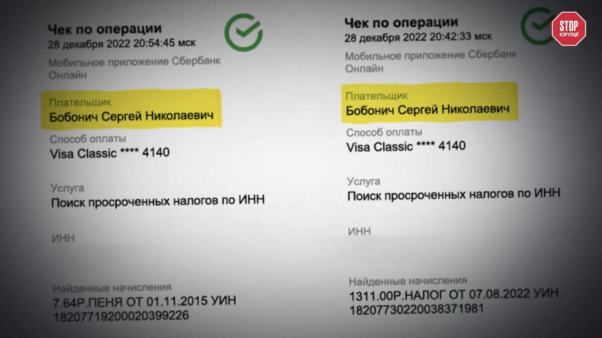 Чеки, где плательщиком указан Сергей Бобонич