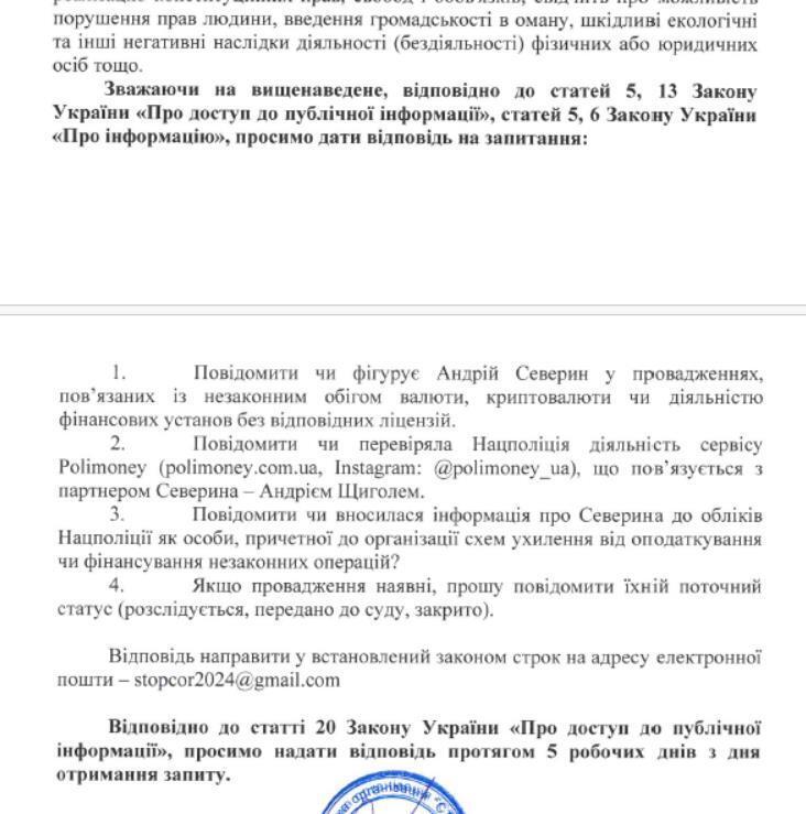 обращение по Андрею Северину к Нацполиции
