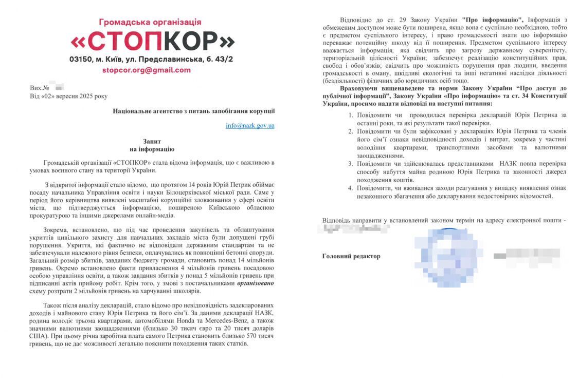 Запит до НАЗК