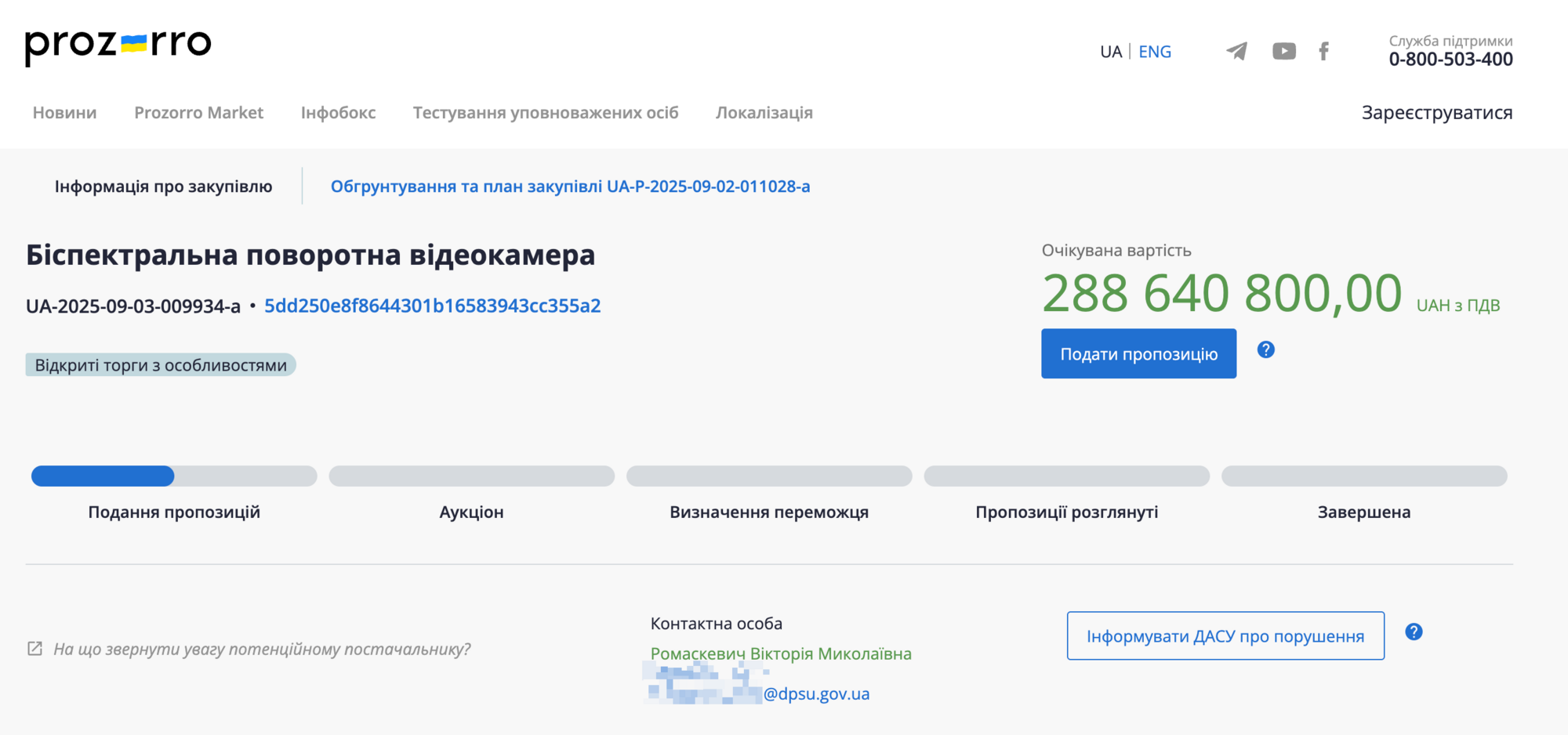 Скриншот объявления о тендере