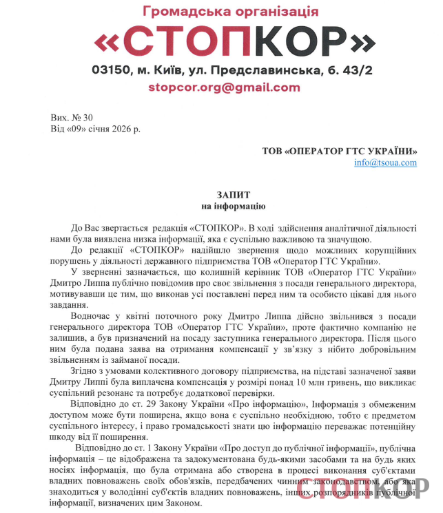Письмо в ГТС Украины с целью прояснения ситуации и возможной коррупционной схемы
