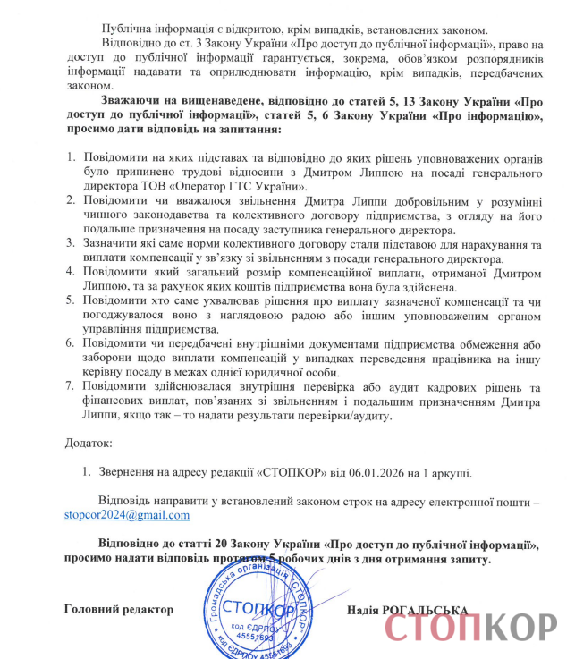 Письмо в ГТС Украины с целью прояснения ситуации и возможной коррупционной схемы