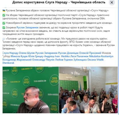 Запаранюк - председатель Черновицкой областной организации ''Слуги Народа'' (сообщение из Фейсбука)