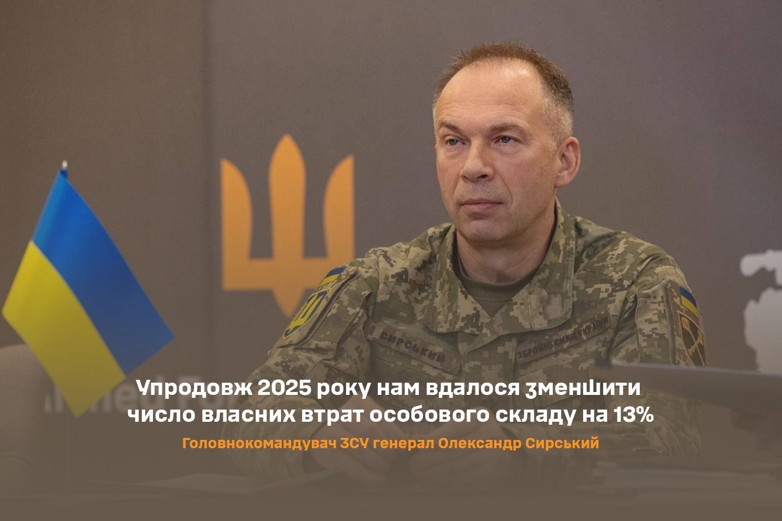 Сырский подвел итоги года: 418 тысяч военных РФ и число наших потерь