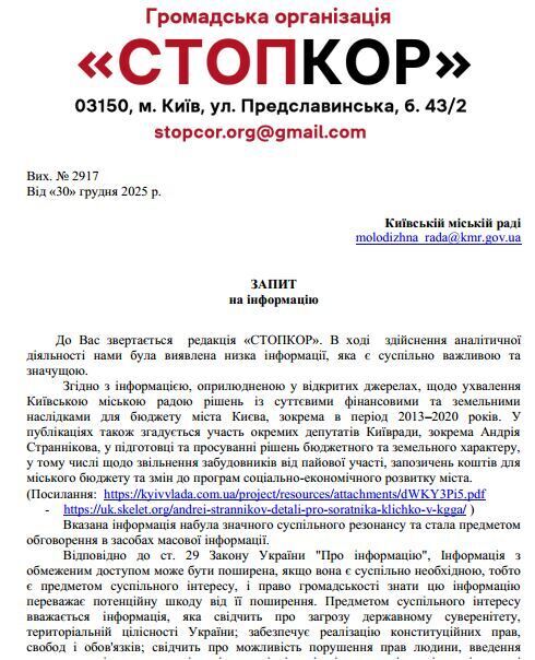 СтопКор, запрос, Андрей Странников, Киевсовет