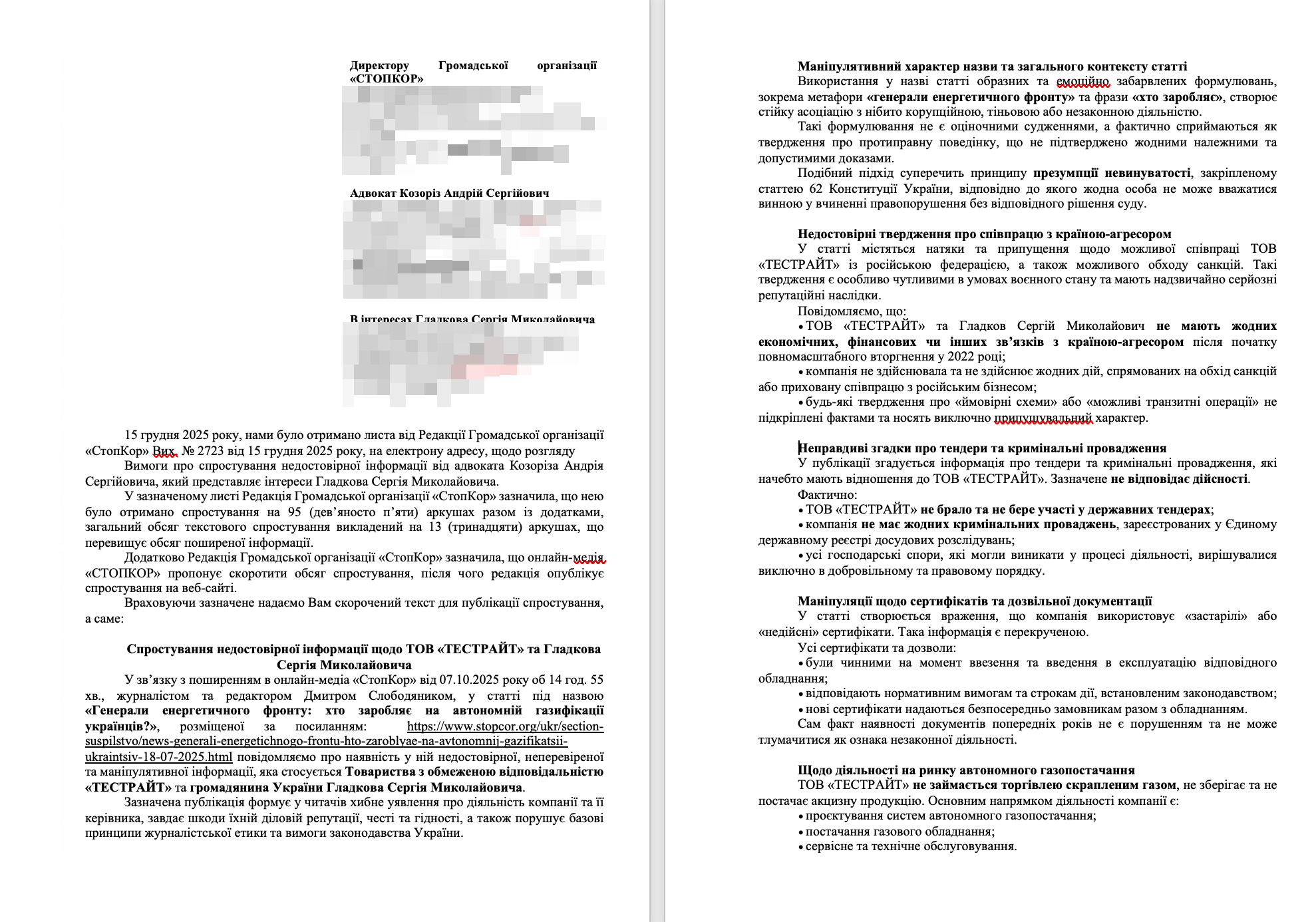 Позиція сторони Сергія Гладкова та ТОВ ''ТЕСТРАЙТ''