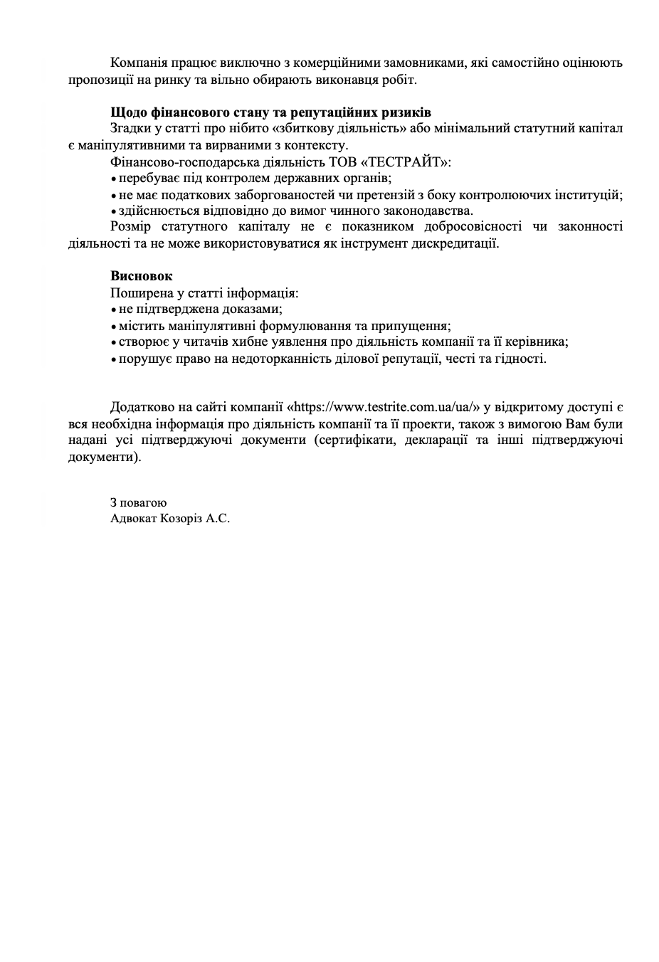 Позиція сторони Сергія Гладкова та ТОВ ''ТЕСТРАЙТ''