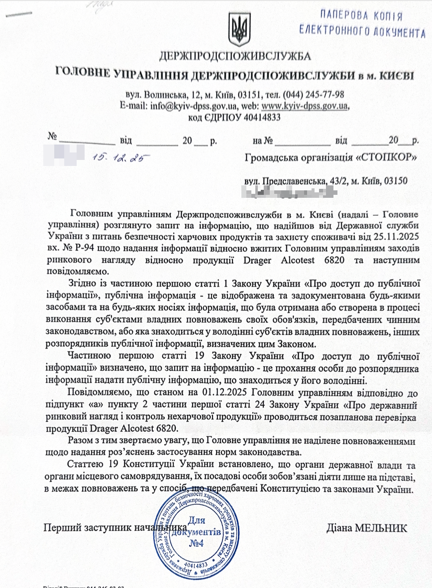 Ответ Главного управления Госпродпотребслужбы в г. Киеве