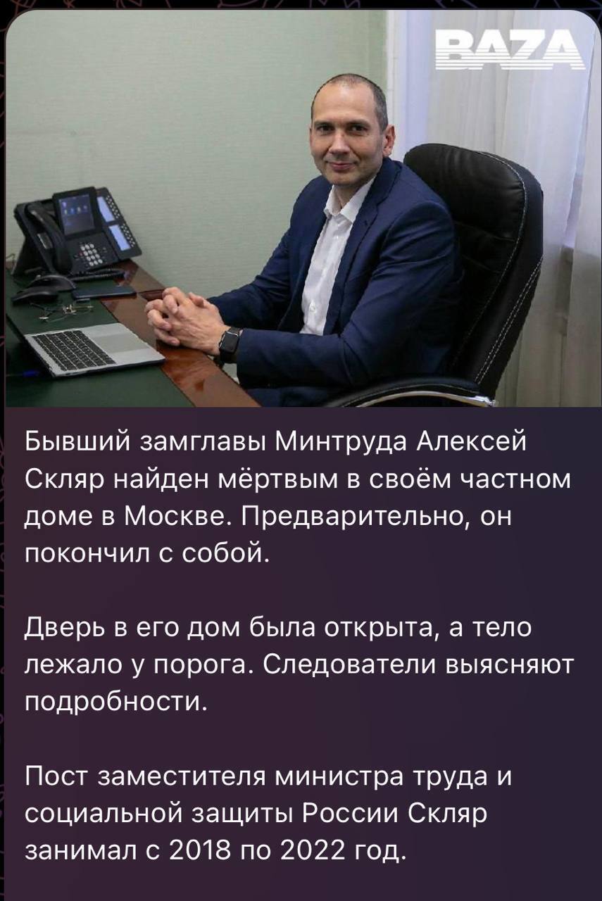 Экс-замминистра труда рф Алексей Скляр найден мертвым в частном доме под Москвой