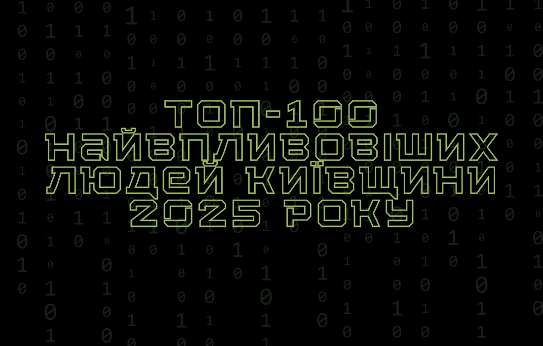 Обнародованы топ-100 самых влиятельных людей Киевщины за 2025 год