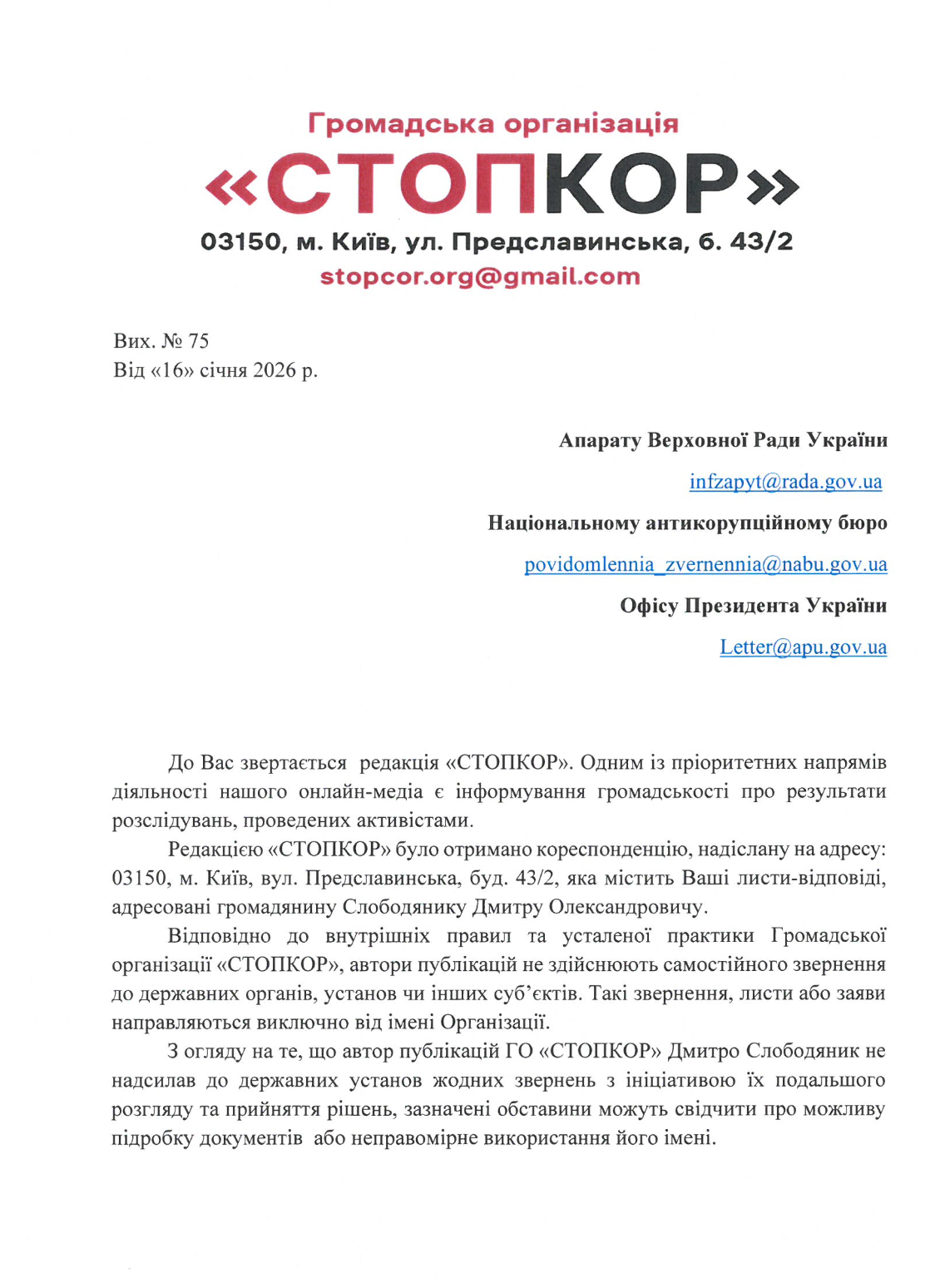 Запит СтопКору до влади