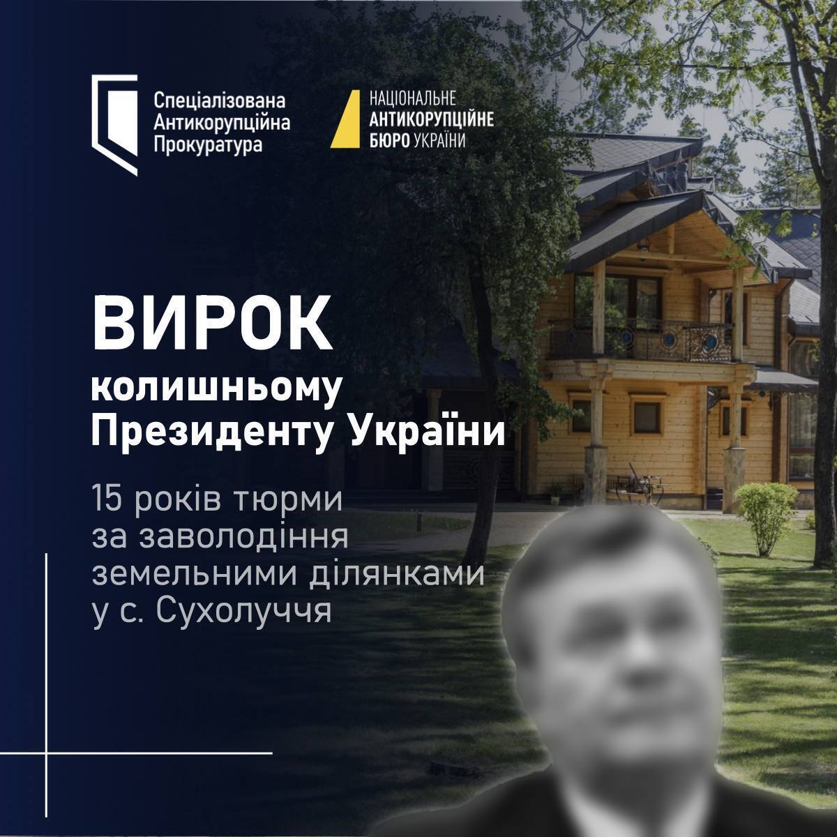 Януковича приговорили к 15 годам тюрьмы за рейдерство земли на 22 миллиона гривен