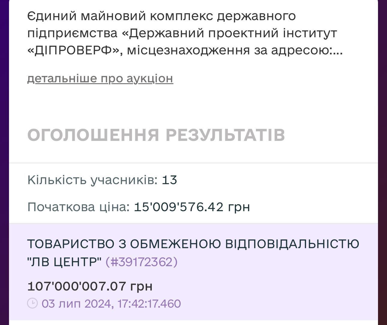 Аукцион выиграла компания ООО ''ЛВ Центр''