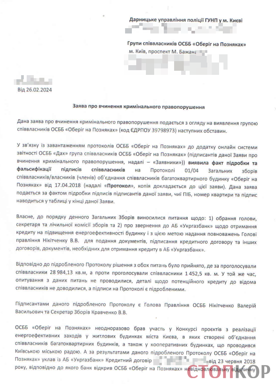 ОСМД Оберег на Позняках, протокол