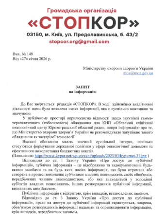 Запрос в Министерство здравоохранения Украины