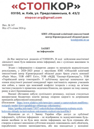 Запрос в КНП ''Областной клинический онкологический центр Кировоградского областного совета''