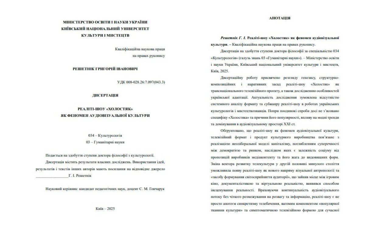 Григорій Решетнік захистив дисертацію про ''Холостяка'' і став доктором філософії