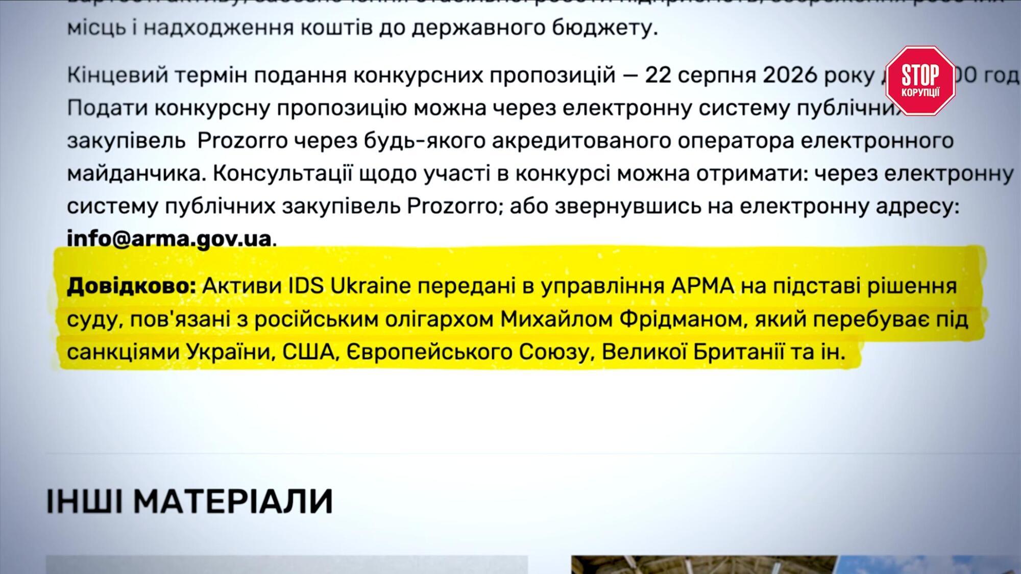 По данным АРМА, активы IDS Ukraine переданы агентству по решению суда из-за связи с находящимся под санкциями российским олигархом Михаилом Фридманом Украины, США, ЕС, Великобритании и других стран