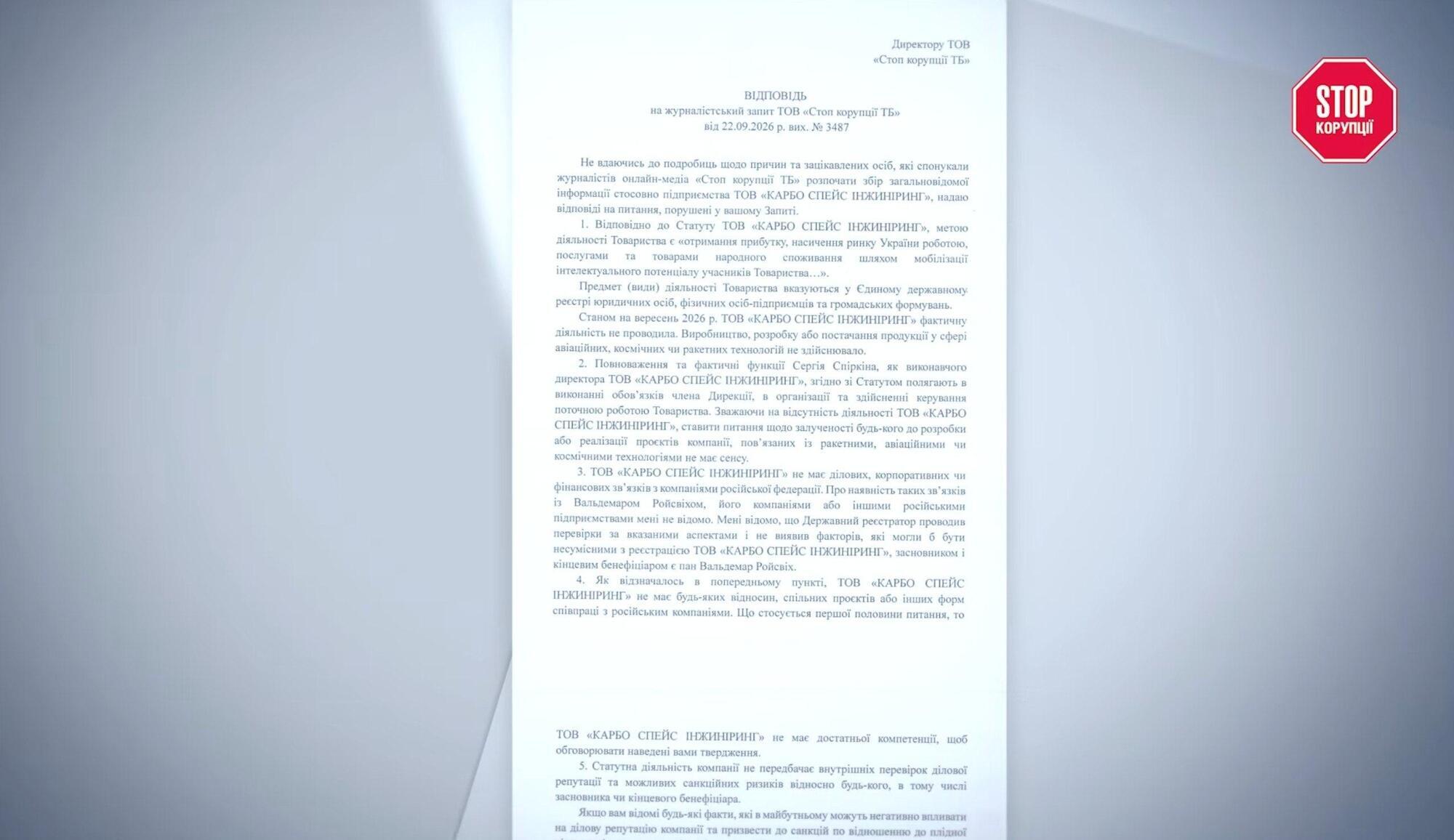 Ответ ООО ''КАРБО СПЕЙС ИНЖИНИРИНГ'' на журналистский запрос
