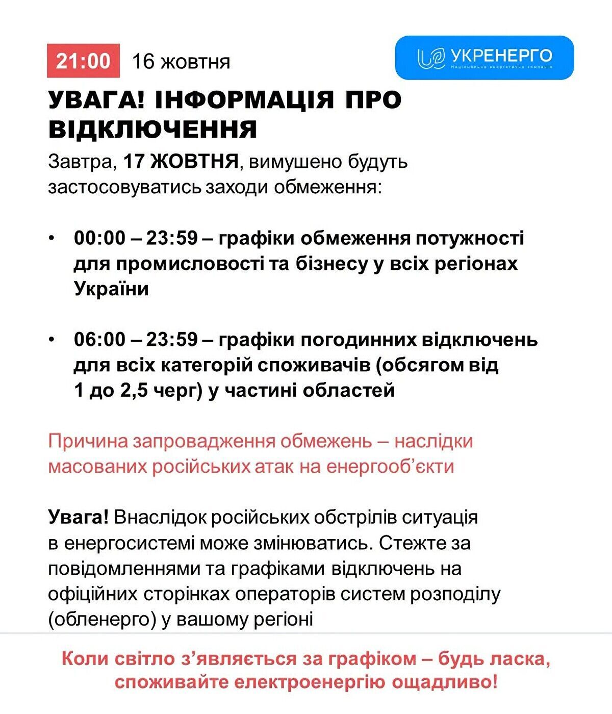 Отключение света 17 октября: ''Укрэнерго'' предупредило об ограничениях в регионах