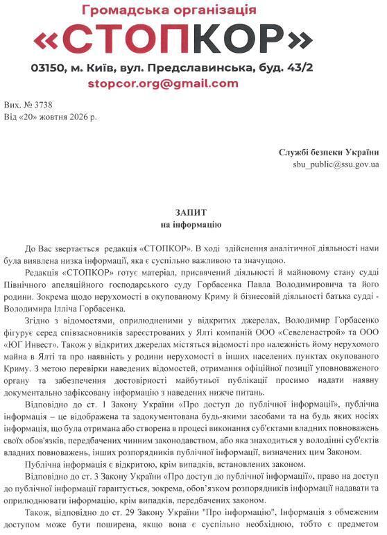 Запрос в СБУ