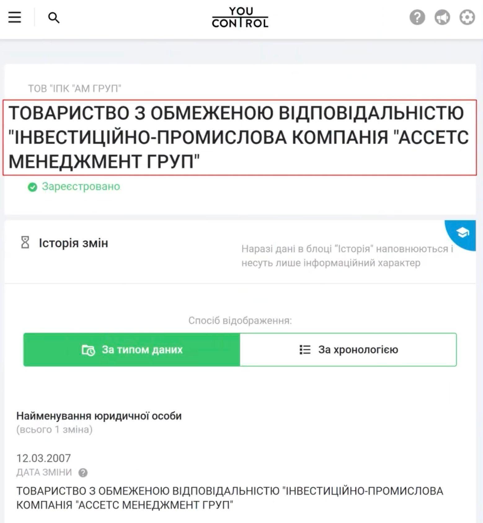 ''Ассетс Менеджмент Групп'' (сокращенно ООО ''ИПК ''АМ Групп'') в YouControl: компания до сих пор зарегистрирована, а текущее название имеет с 12 марта 2007 года.