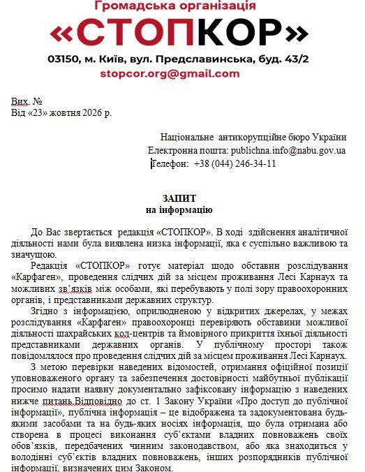 Запрос в НАБУ