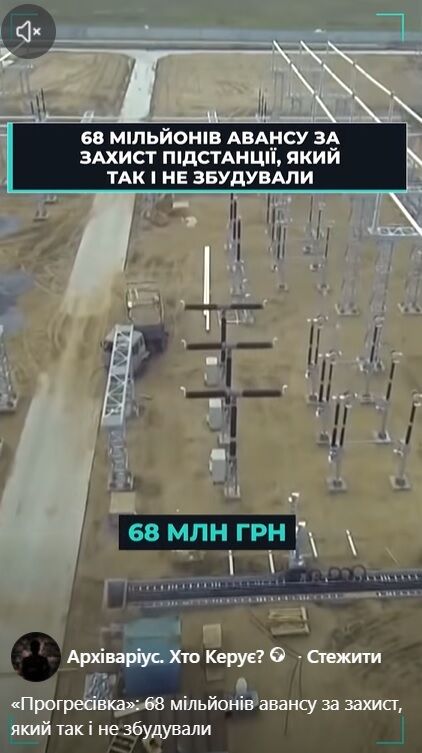 68 млн грн авансу, банкрутство підрядника і незбудований захист: що сталося з підстанцією ''Прогресівка''