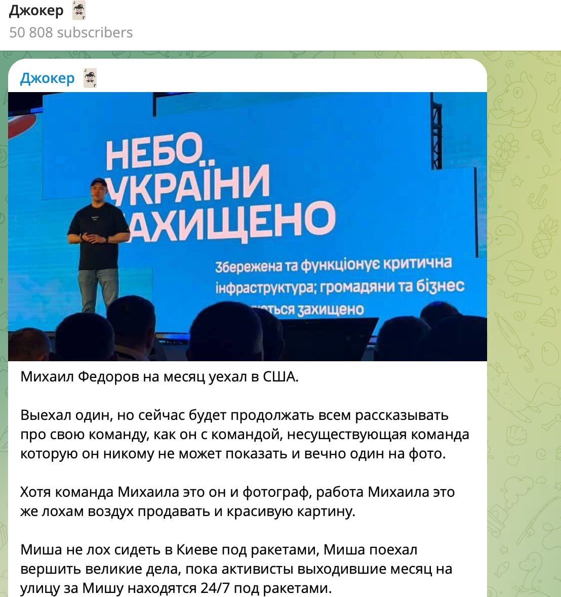 Бронювання через власну ІТ-фірму? СтопКор перевіряє інформацію про ймовірний виїзд Михайла Федорова до США