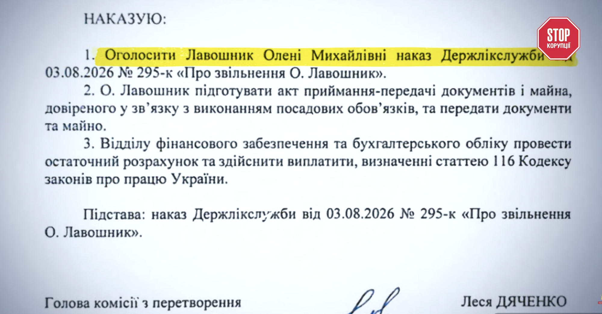 Наказ Фармакопейного центру про виконання повторного звільнення Олени Лавошник за наказом Держлікслужби № 295-к від 03.08.2026.