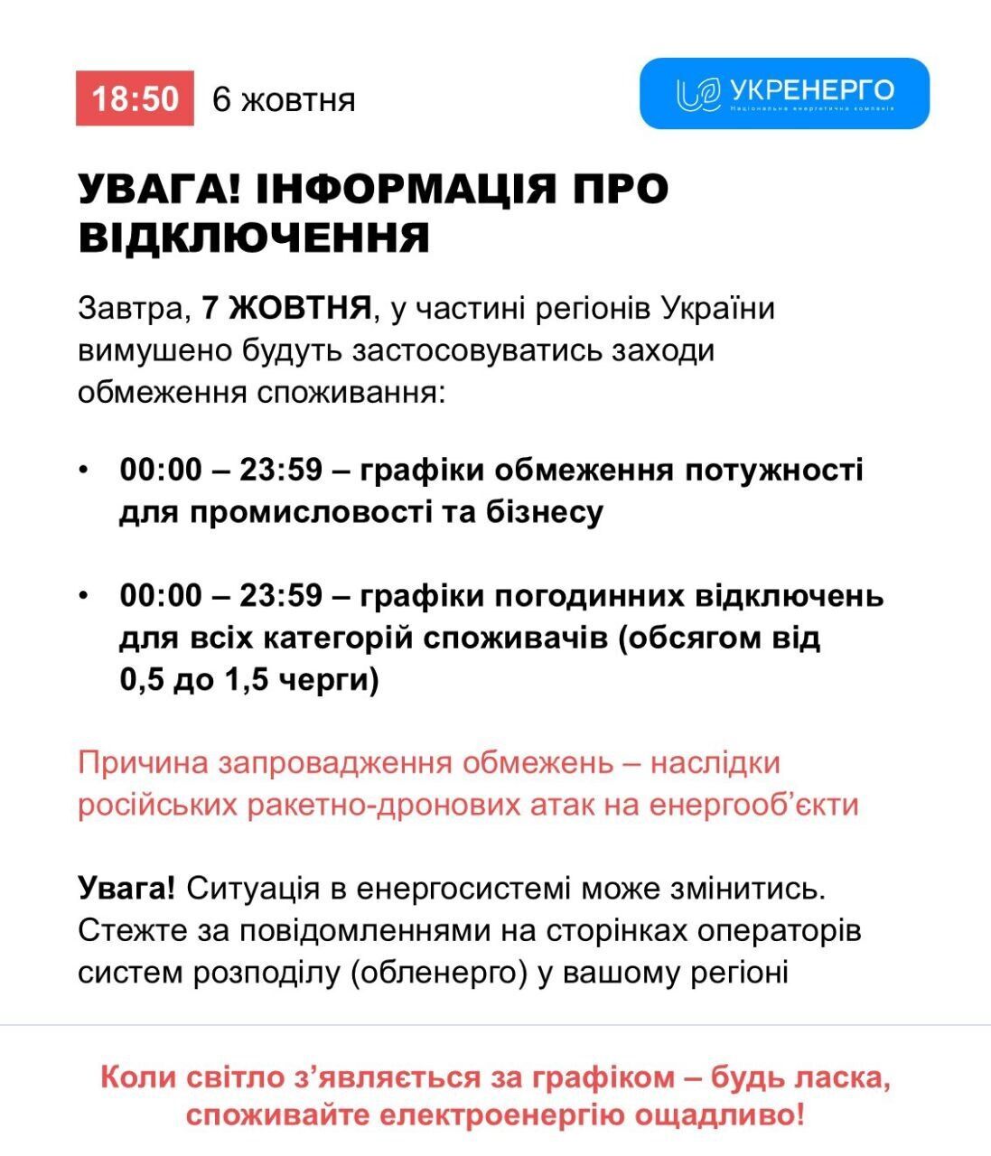 Отключение света в Украине 7 октября: графики будут действовать на протяжении всех суток
