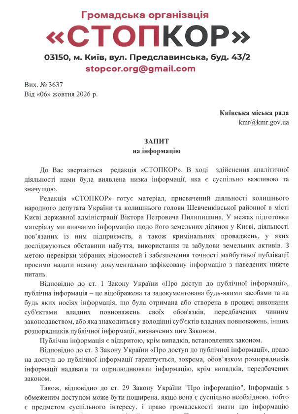 Запрос в Киевский городской совет
