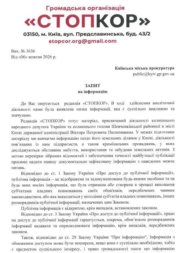 Запрос в Киевскую городскую прокуратуру