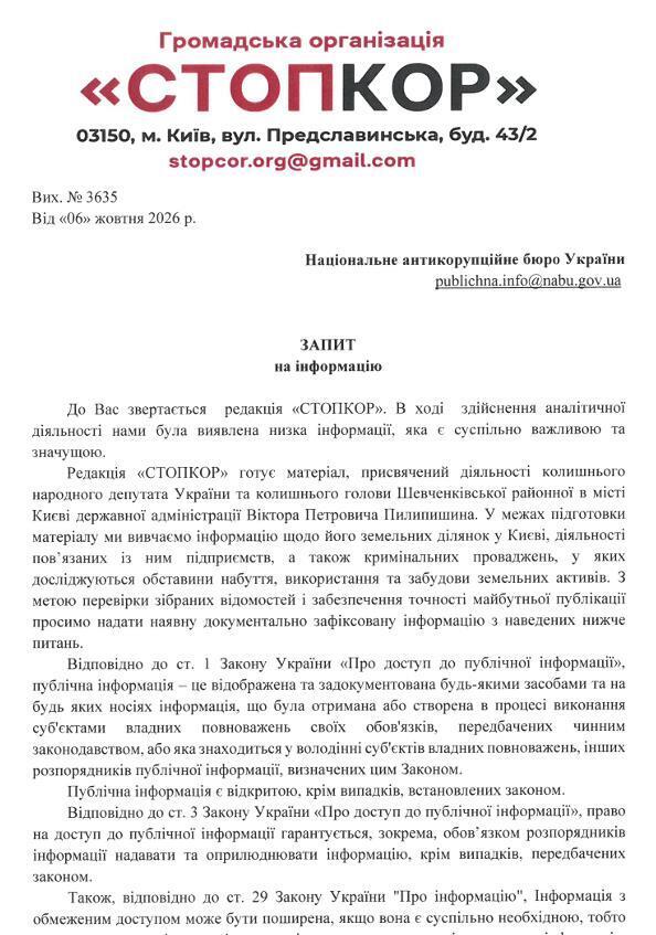 Запрос в НАБУ