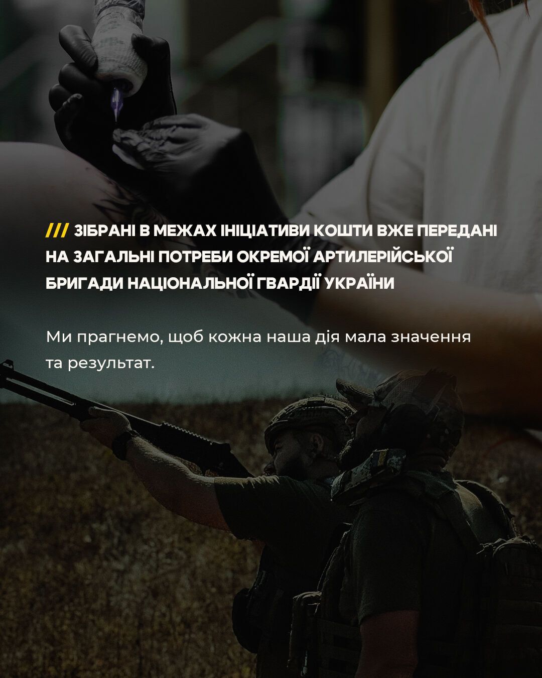 Татуювання стали допомогою військовим: LAMARCH передала 45 200 грн артилерійській бригаді НГУ