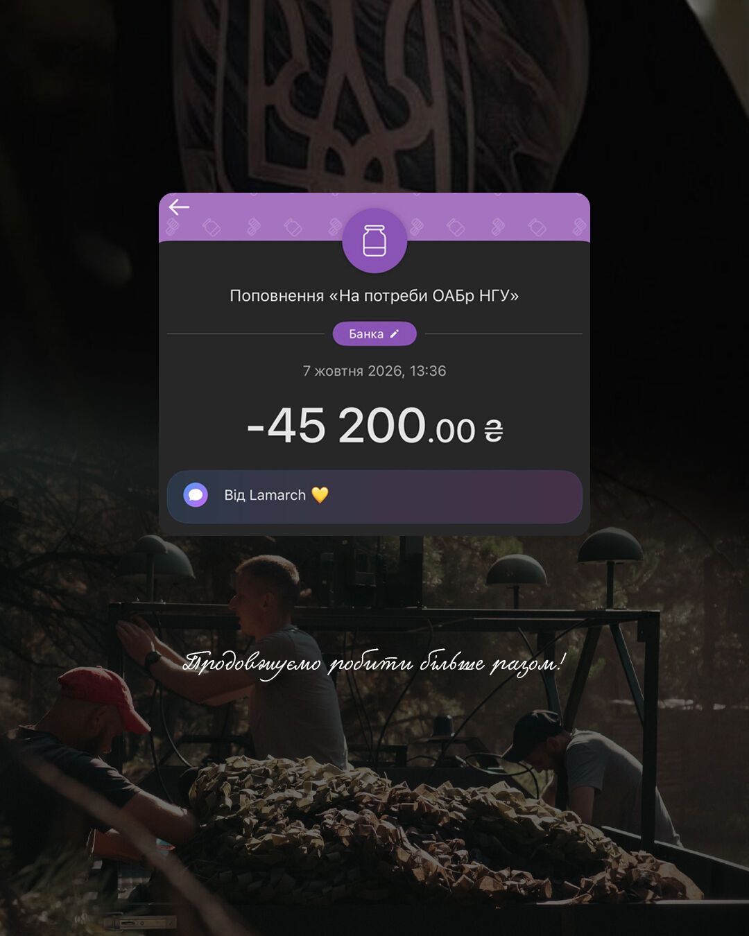 Татуювання стали допомогою військовим: LAMARCH передала 45 200 грн артилерійській бригаді НГУ