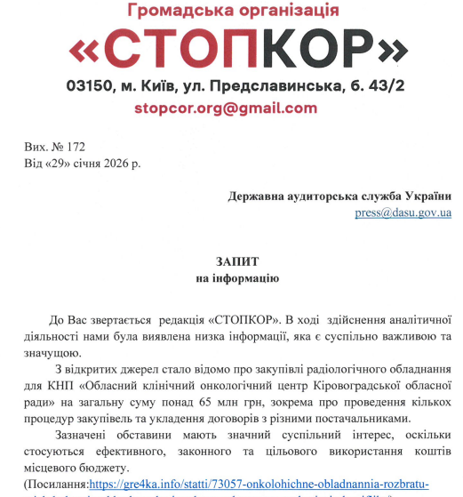 Запрос в Государственную аудиторскую службу Украины