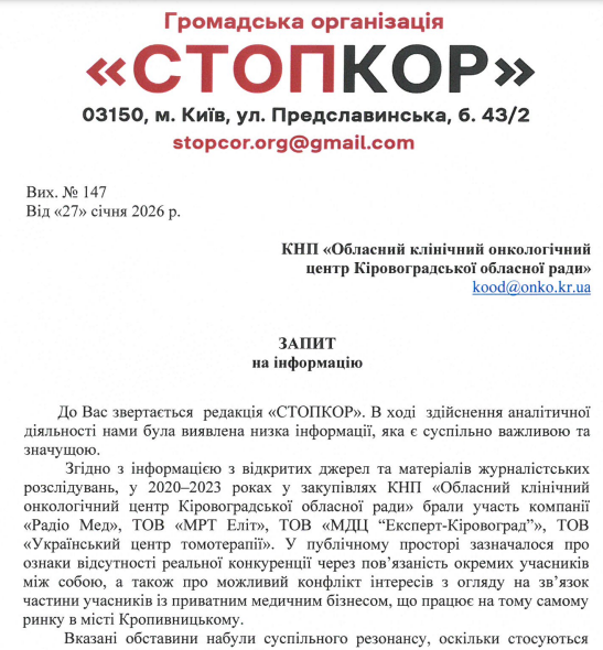 Запрос в КНП ''Областной клинический онкологический центр Кировоградского областного совета''