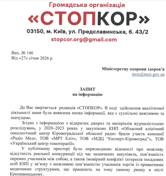 Запрос в Министерство здравоохранения