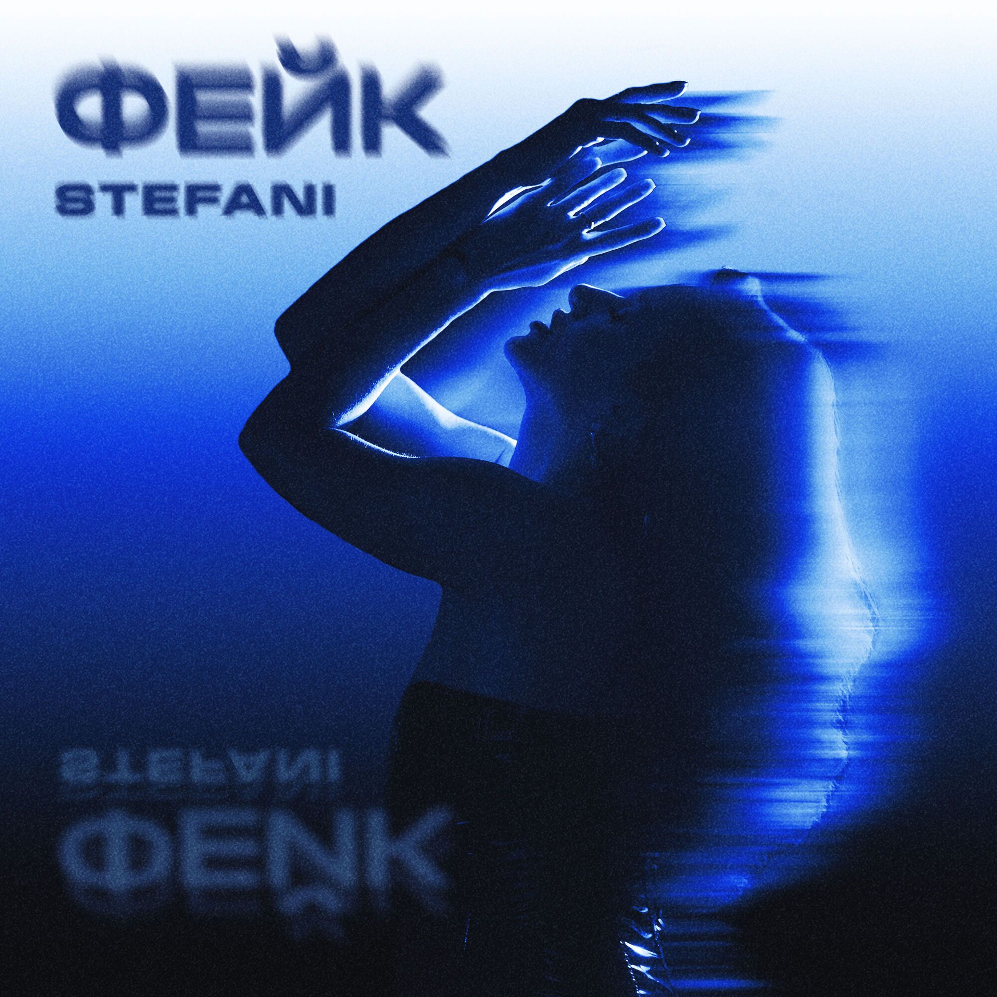 STEFANI презентувала дебютний сингл ''ФЕЙК'' про токсичне кохання
