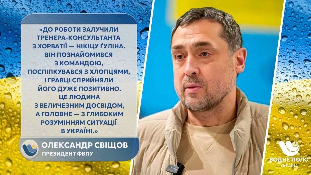 Водне поло в умовах війни: Олександр Свіщов про нові виклики та відновлення Суперліги